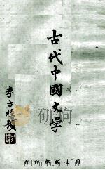 古代中国文学（1969 PDF版）