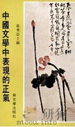 中国文学中表现的正气 PDF电子版封面 张秀亚主编