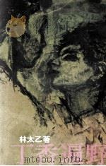 丁香遍野 1977 PDF电子版封面 林太乙著