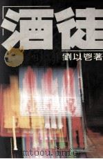 酒徒（1980 PDF版）