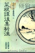 菜根谭后集析注（1982 PDF版）