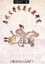 唐代文学家及文献研究   1996  PDF电子版封面  9577481086  谢海平著 
