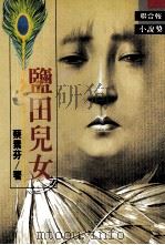 盐田儿女（1994 PDF版）