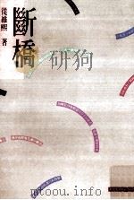 断桥（1988 PDF版）