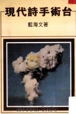现代诗手术台  诗评（1999.07 PDF版）