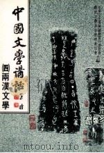 中国文学讲话  4  两汉文学（1988 PDF版）