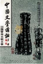 中国文学讲话 5 魏晋南北朝文学 1985 PDF电子版封面 中华文化復兴运动推行委员会,国家文艺基金管理委员会主编