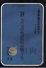 元代文学批评资料汇编  下（1978 PDF版）