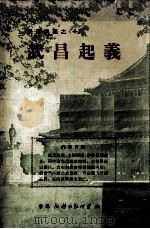 武昌起义 1974 PDF电子版封面 9787547031186 蔡东藩编著