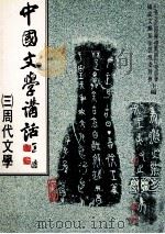 中国文学讲话 3 周代文学 诸子部分 1984 PDF电子版封面 中华文化復兴运动推行委员会,国家文艺基金管理委员会主编