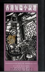 香港短篇小说选 1988 PDF电子版封面 9620406516 冯伟才编
