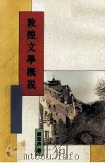 敦煌文学概说   1995  PDF电子版封面  9571715778  颜廷亮著 