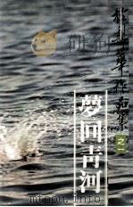 梦回青河（1980 PDF版）