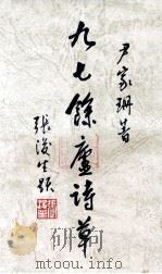 九七余庐诗草   1997  PDF电子版封面    尹家珊著 