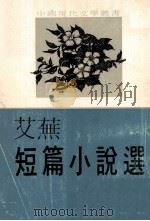 艾芜短篇小说选（1979 PDF版）