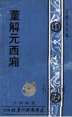 董解元西厢（1970 PDF版）