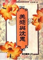 美感与沈思（1993 PDF版）