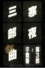 孤灯 1982 PDF电子版封面 李乔著