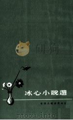 冰心小说选（1978 PDF版）