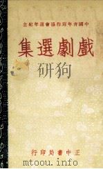 戏剧选集 1976 PDF电子版封面 中国青年写作协会主编
