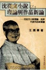 沈从文小说理论与作品新论:沈从文小说理论、批评、代表作的新解读 1998 PDF电子版封面 9575491483 王润华著