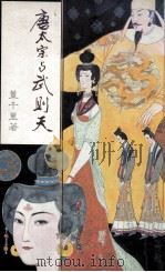 唐太宗与武则天   1986  PDF电子版封面    董千里著 