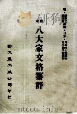 唐宋八大家文格纂评（1975 PDF版）