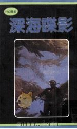 深海谍影 1981 PDF电子版封面 Frank Herbert著;王凯竹编译