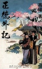正德外记 1979 PDF电子版封面 高阳著
