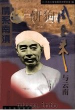 情系南滇 周恩来与云南 1997 PDF电子版封面 7536715684 中共云南省委党史研究室编