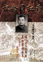 怀念阎红彦 1999 PDF电子版封面 7220048041 本书编写组编著