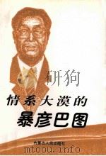 情系大漠的暴彦巴图（1998 PDF版）