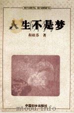 人生不是梦（1998 PDF版）