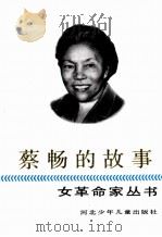 蔡畅的故事 1991 PDF电子版封面 7537608660 徐玉珍,蔡阿松著