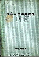 汽车工程试验规程  2（ PDF版）