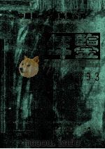 中国第一汽车集团公司年鉴 1993 1993 PDF电子版封面 7538410538 中国第一汽车集团公司史志编纂室编