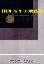 国外汽车法规选辑（1991 PDF版）