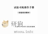 试验司机操作手册  初级培训教材（ PDF版）
