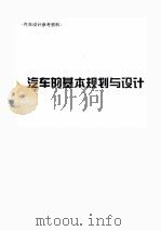 汽车的基本规划与设计（ PDF版）