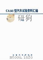 CA141型汽车试验资料汇编  下（ PDF版）
