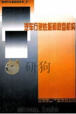 汽车行驶性能和底盘机构（ PDF版）
