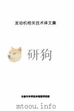 发动机相关技术译文集（ PDF版）