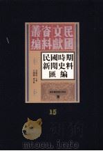 民国时期新闻史料汇编 第15册 PDF电子版封面 方汉奇主编