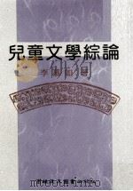 儿童文学综论  全1册（1998 PDF版）