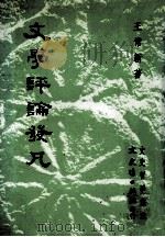 文学评论发凡（1996 PDF版）