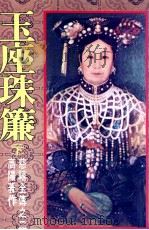 高阳的作品  慈禧全传之二  玉座珠帘  下（1993 PDF版）
