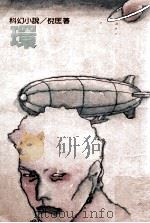 环 1990 PDF电子版封面 9573900688 倪匡著