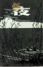 夜   1962  PDF电子版封面    王平陵著 