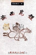 论西昆体   1993  PDF电子版封面  9577480225  曾棘荘著 
