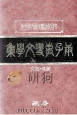 庚子事变文学集 下 1982 PDF电子版封面 广雅出版有限公司编辑部编著
